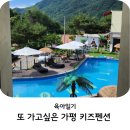 띠아모 펜션 | 가평키즈펜션 풀빌라 온수풀 + 수영장 + 계곡 / 띠아모키즈풀빌라