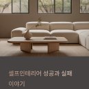 성공을 담다 | 셀프인테리어 후기 모음, 실패와 성공을 모두 담다