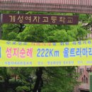 “가톨릭 성지순례 222km 울트라 마라톤대회” 참가후기 이미지