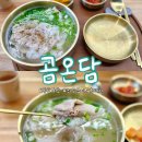 큰곰자리 | 개나리공원 근처 동탄국밥 맛집 &#34;곰온담&#34; 흑돼지 곰탕과 가평잣냉면 먹고 온 후기