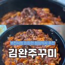 김완쭈꾸미 이미지