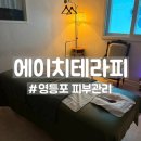 [영등포 피부관리] 에이치테라피 | 뱀부 테라피 허리 등케어 받은 후기