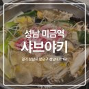 분당-228 | 가성비 좋은 미금 무한리필 샤브샤브를 찾는다면? 샤브야키 분당점 평일 런치 내돈내산