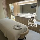 첨단부영3차 | 광주 산후 마사지 잘하는 도하담에스테틱 후기