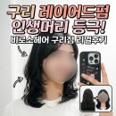 디자인랩이안 | 구리 레이어드 C컬펌 잘하는 미용실 추천 | 비로소헤어 구리점 이안 디자이너 내돈내산 후기