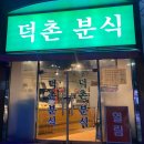 덕촌분식 이미지