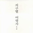 평화여행자