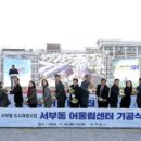 서부동도시재생 이미지