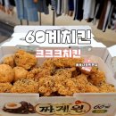 60계치킨 크크크치킨 내 돈 내산 배민 배달 후기