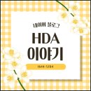 인성자동차서비스 | 대기업인성검사 / 막막했던 나, HDA 덕분에 방향이 보였어요