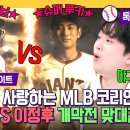 톡파원 25시 하이라이트 이찬원 중계 On 김하성 vs 이정후, 코리안 메이저리거들의 대결 영상 이미지