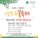 제 25회 산수유 꽃축제 행사기념 원적산 합동 등산.. 무료셔틀버스 운행. 이미지