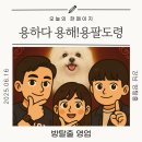 서초중앙로6길 26-7 | [강남 방탈출] ‘용하다 용해! 용팔도령’ 재방문 후기 | 동생 영업 성공기 + 배우 연기 체험