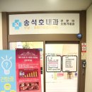 [효성동내과]송석호내과의원