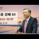 마태복음 강해 63~64편 (마 19:13~20:16) (마 20:17~21:5) : (정동수 목사, 사랑침례교회, 킹제임스 흠정역 성 이미지