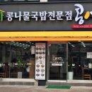 콩심역곡점 이미지