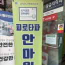 피로타파 안마원 이미지