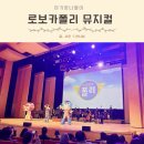 키즈 클래식 | 로보카폴리 뮤지컬 키즈 클래식 콘서트 5세 관람 후기