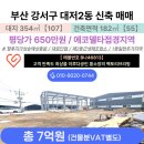 대한사료(주)창원공장 | 부산 강서구 대저2동 신축공장 매매 에코델타인근 650만원