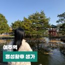 명성황후기념관 | 서울 근교 지하철여행 여주 명성황후 생가 기념관 입장료 연못 여행