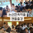 [논산 한옥마을 체험] 감성 한옥에서 즐기는 시나몬소이 캔들 만들기 - 논산여행 · 데이트 · 가족코스...