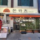 서일대 맛집 카츠몬스터 면목점