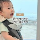 플러스마중 | 돌아기 해외여행 오키나와 아시아나 비행기 아기랑 탑승 후기