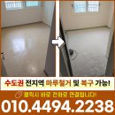 더샵동천이스트포레 | 용인마루철거 비용 더샵동천이스트포레 강마루철거 후기