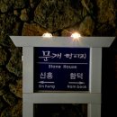 문개항아리스톤하우스 이미지