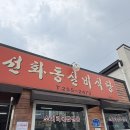 고개실비식당 | 대전 당일치기 여행 6월 8일 성심당 망고시루 선화동실비식당 내돈내산내먹