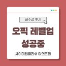 레벨업잉글리쉬 | 오픽 레벨업 성공중!! | 세이미잉글리쉬 여의도점 실수강 후기