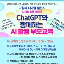 거제시 평생학습관 | [추가모집]디지털 챌린지 중급반 &lt;챗GPT와 함께하는 AI활용 부모교육&gt;