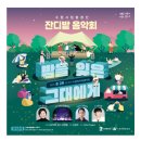 수원시립합창단 잔디밭음악회 | 2025 수원시립합창단 잔디밭음악회, 가수 백지영 출연