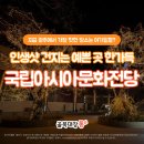 나는, 코레예츠(кореец) 4세 | [광주 전시회 데이트]예쁜 곳 한가득! 인생 샷 건지는 국립아시아문화전당