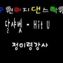 [수원이지댄스학원] 이령T - 3월 마지막주 10시 30분 '달샤벳 - Hit U' 이미지