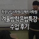 0509타이어 | 대구 수성구 영어학원 학문당 임팩트어학원 김기택 선생님의 <겨울방학 문법특강> 수업 후기