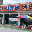 동구 화평동 인천 맛집 일미화평동냉면 수박냉면 인천 맛집 냉면 이미지