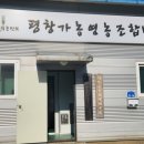 평창가농영농조합법인 이미지