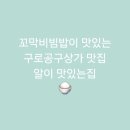 알이 맛있는 집 | [구로역]꼬막비빔밥이 맛있는 구로공구상가 맛집 알이 맛있는집
