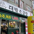 대박약국 | 안산 선부동 곱창 대박소곱창 | 소주가 1,500원 곱창 모듬구이 후기