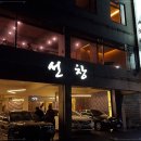 선창횟집 이미지