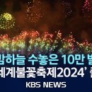 서울, 세계 불꽃축제 2024 이미지