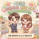 행정1통 | 디딤돌 신혼부부 대출 후기: 서류 준비부터 은행 방문까지 리얼 후기(feat.체증식)