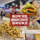 용산-328 | 용산역 맛집 파이브가이즈(Five Guys) 찐 미국 본토버거맛🇺🇸 내돈내산 솔직후기