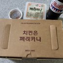 페리카나 감곡점