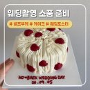 영신비닐 | 준비#6 웨딩촬영 소품 준비 (feat. 더눈데이썬케이크, 무의무플라워, 영등포 영신꽃도매상가, 오프린트미)