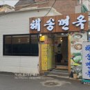 해송면옥