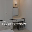 신일파크맨션아파트 | 견적공유 | 100% 만족했던 광주아파트인테리어 | 봉선동 무등파크맨션1차 31평 리모델링 후기