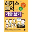 독학 토익 LC 실력 높이기 (2) | 단기간에 독학으로 토익 750에서 930!!