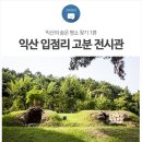 입점리고분전시관 | 가볼만한곳 | 가족나들이로 좋은 익산의 숨은명소 1편 - 입점리 고분전시관과 고분군 탐방로를 소개합니다.